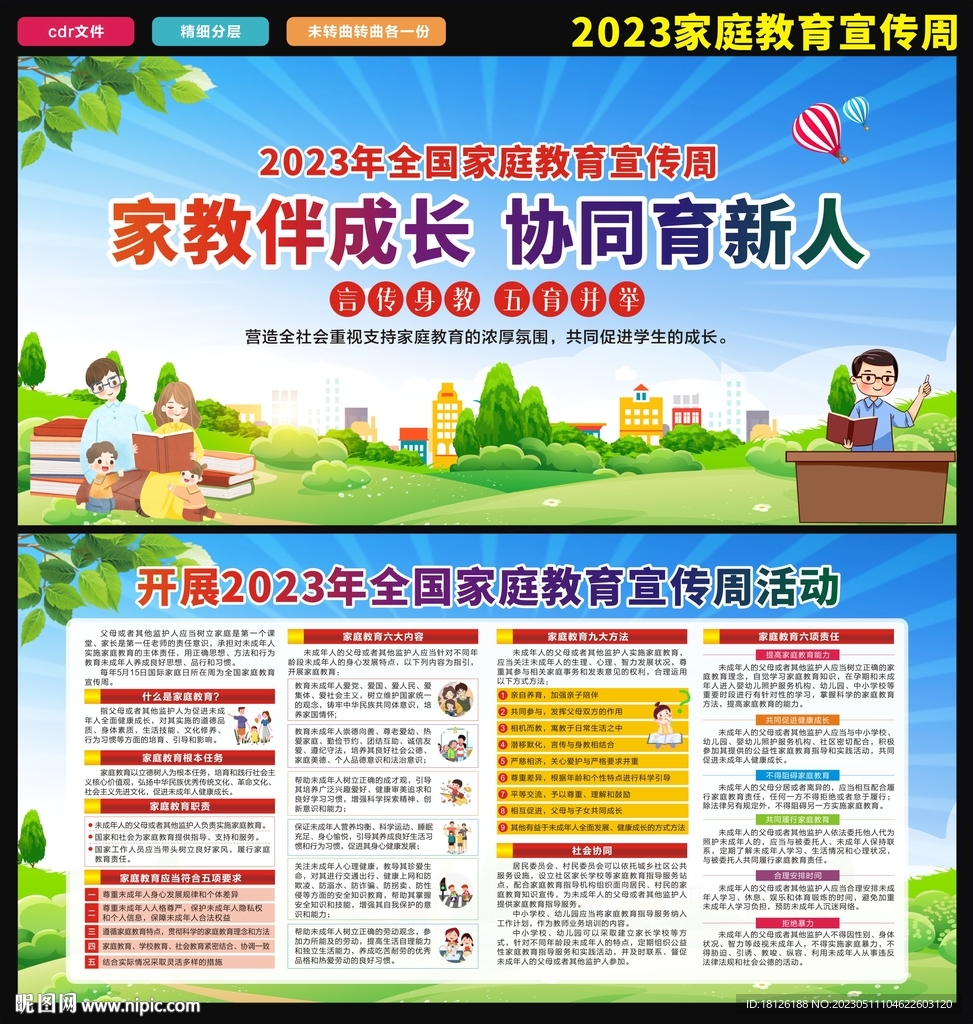 2023家庭教育宣传周