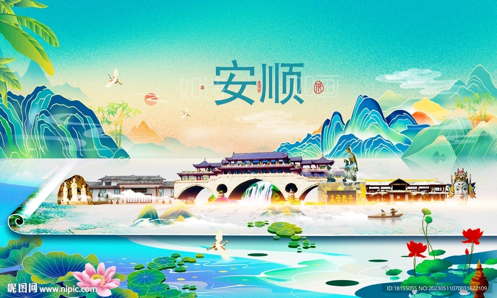 安顺