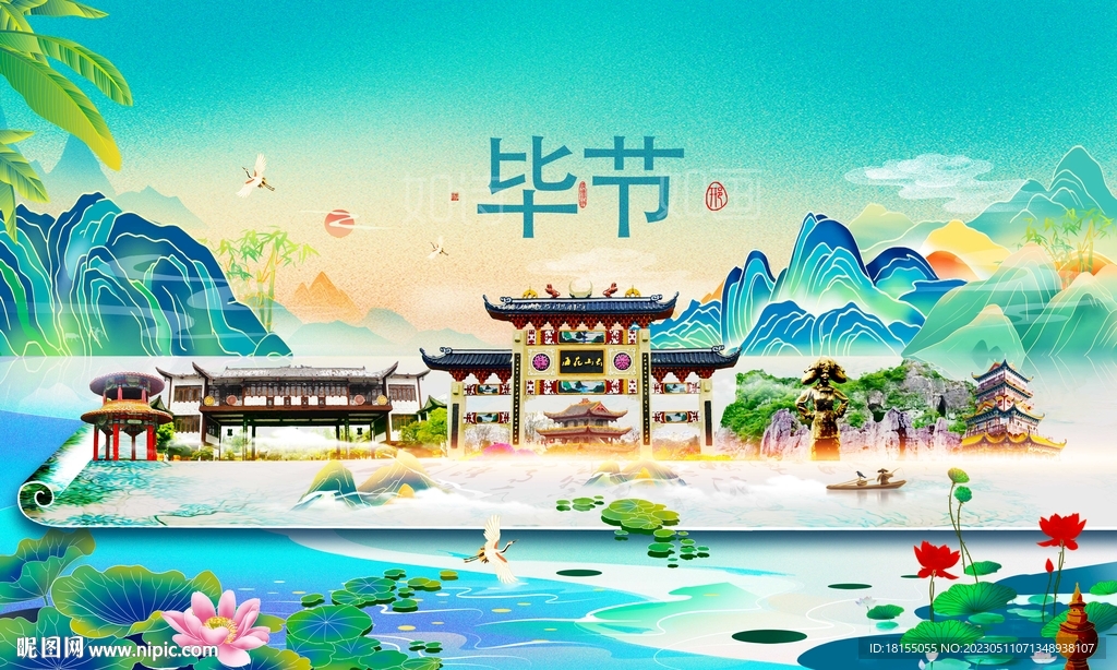毕节