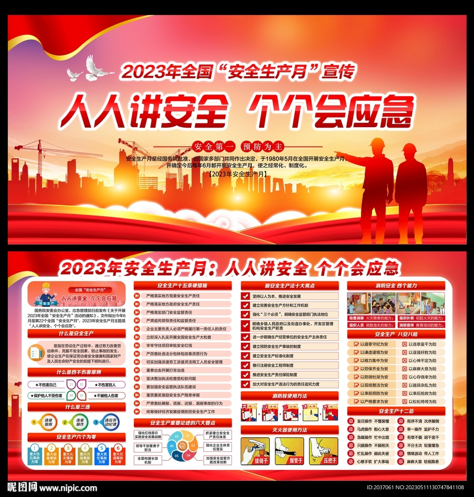 2023安全生产月