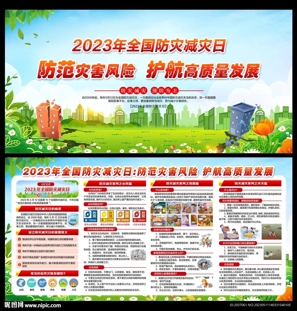 2023防灾减灾日