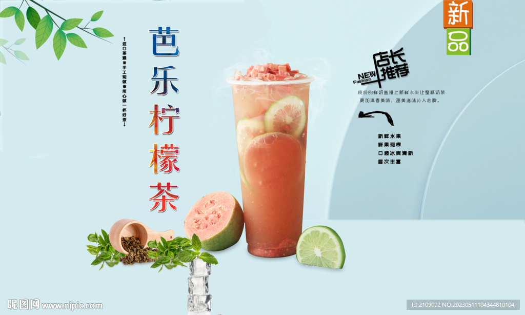 芭乐柠檬茶  