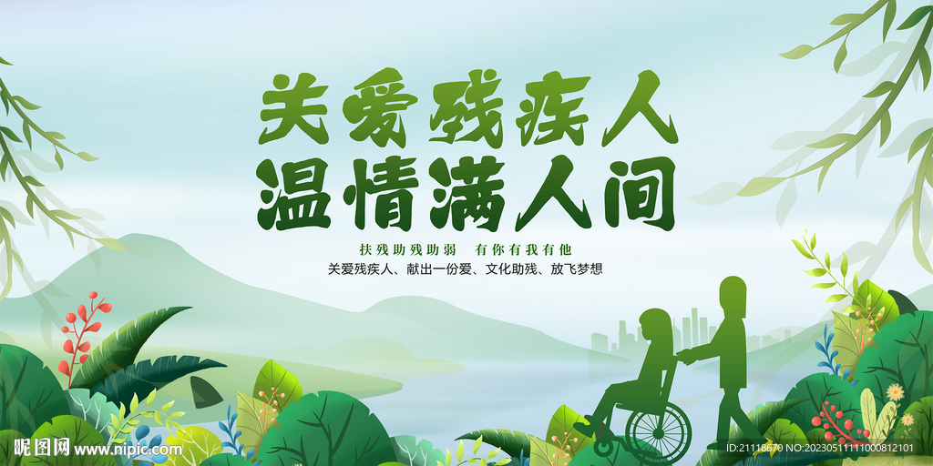 关爱残疾人