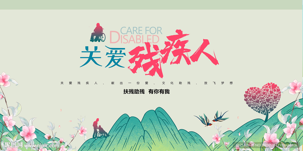 关爱残疾人