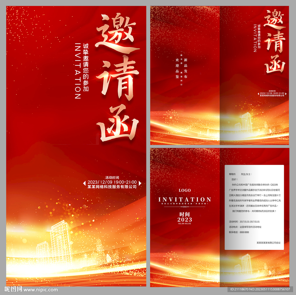 邀请函