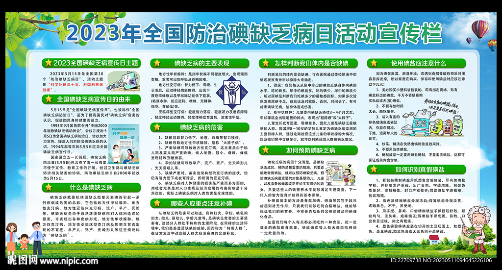 2023防治碘缺乏病日