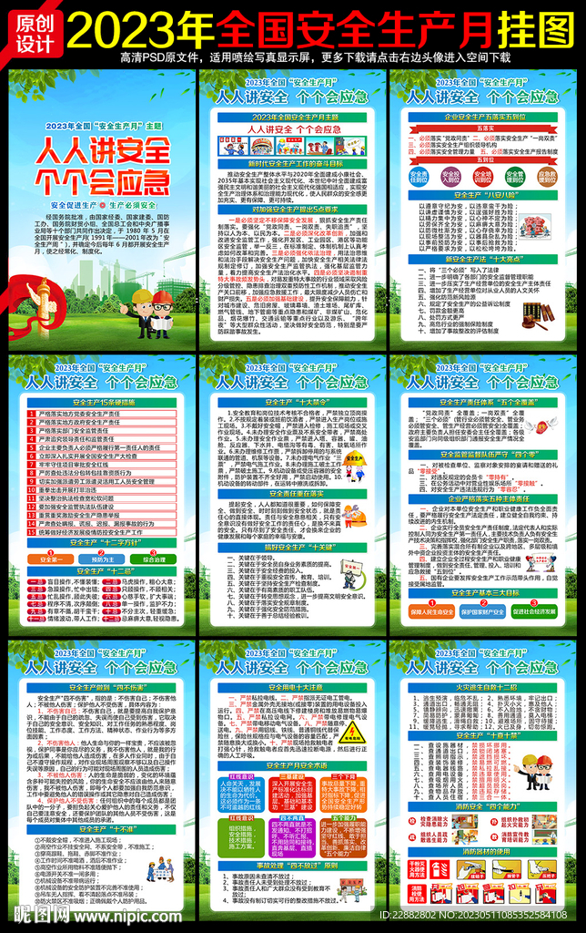 2023年全国安全生产月