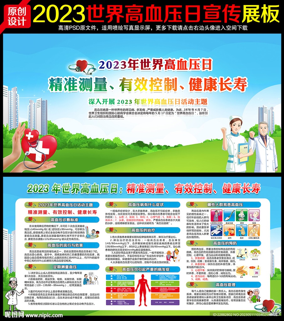 2023年世界高血压日