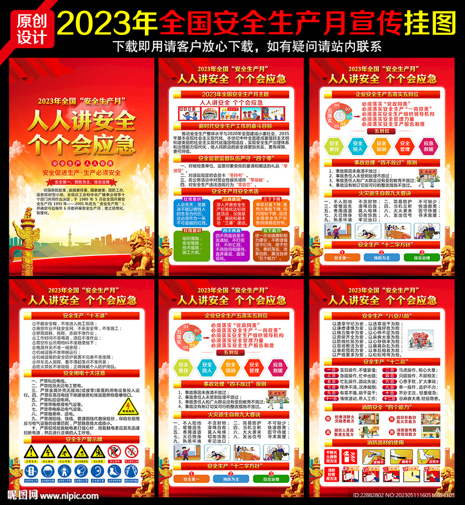 2023年全国安全生产月主题