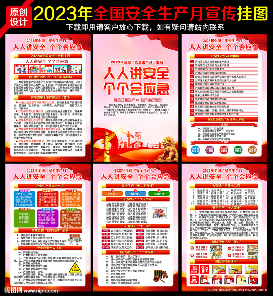 2023年安全生产月主题