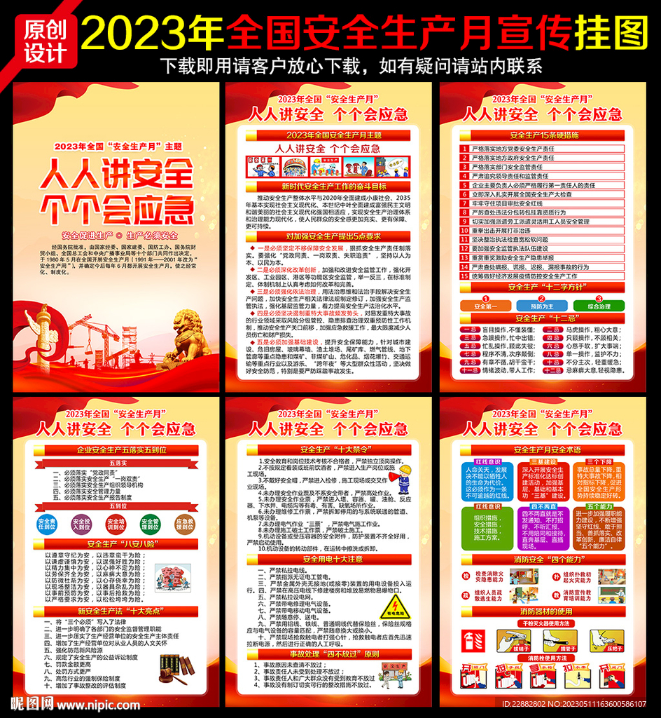 第22个全国安全生产月