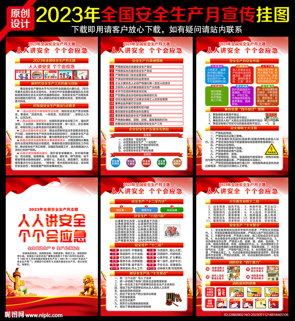 2023安全生产月