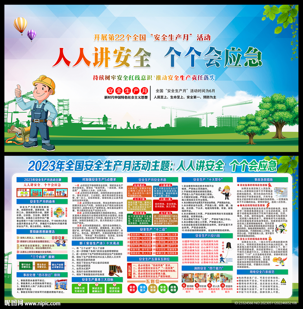 安全生产月2023