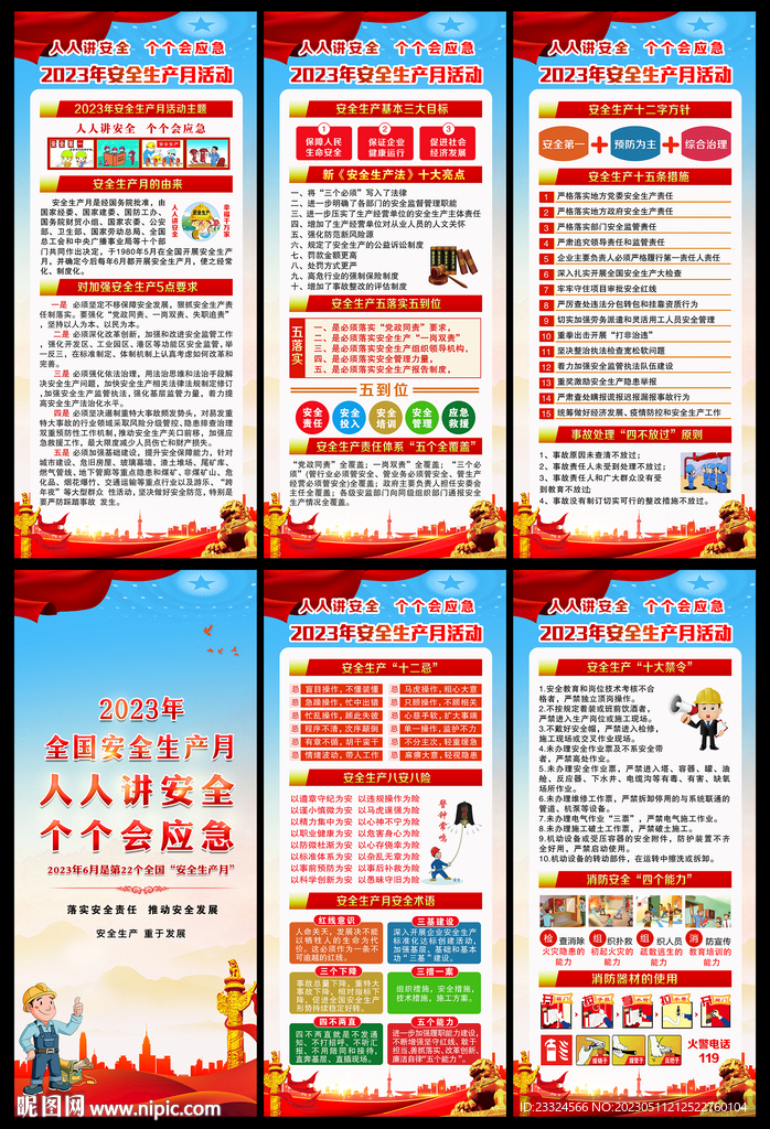 2023安全生产月