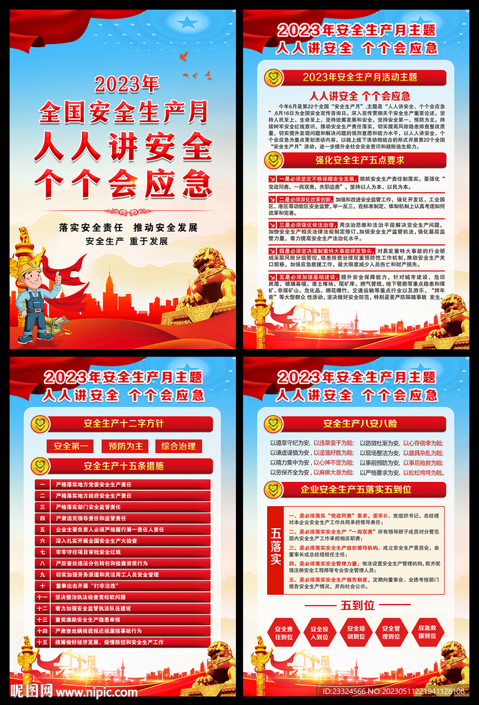 2023年安全月