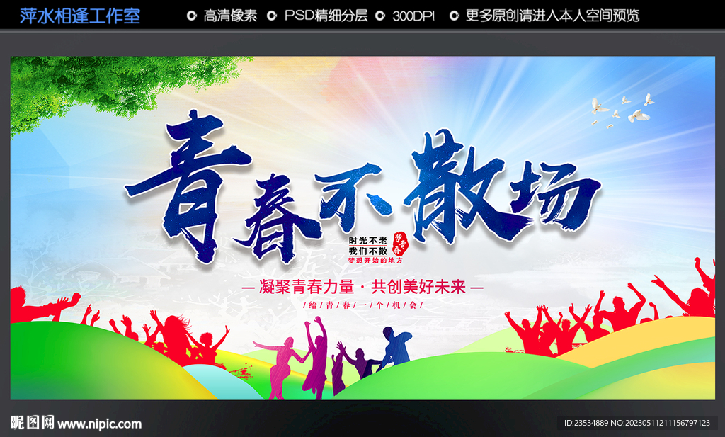 青春不散场