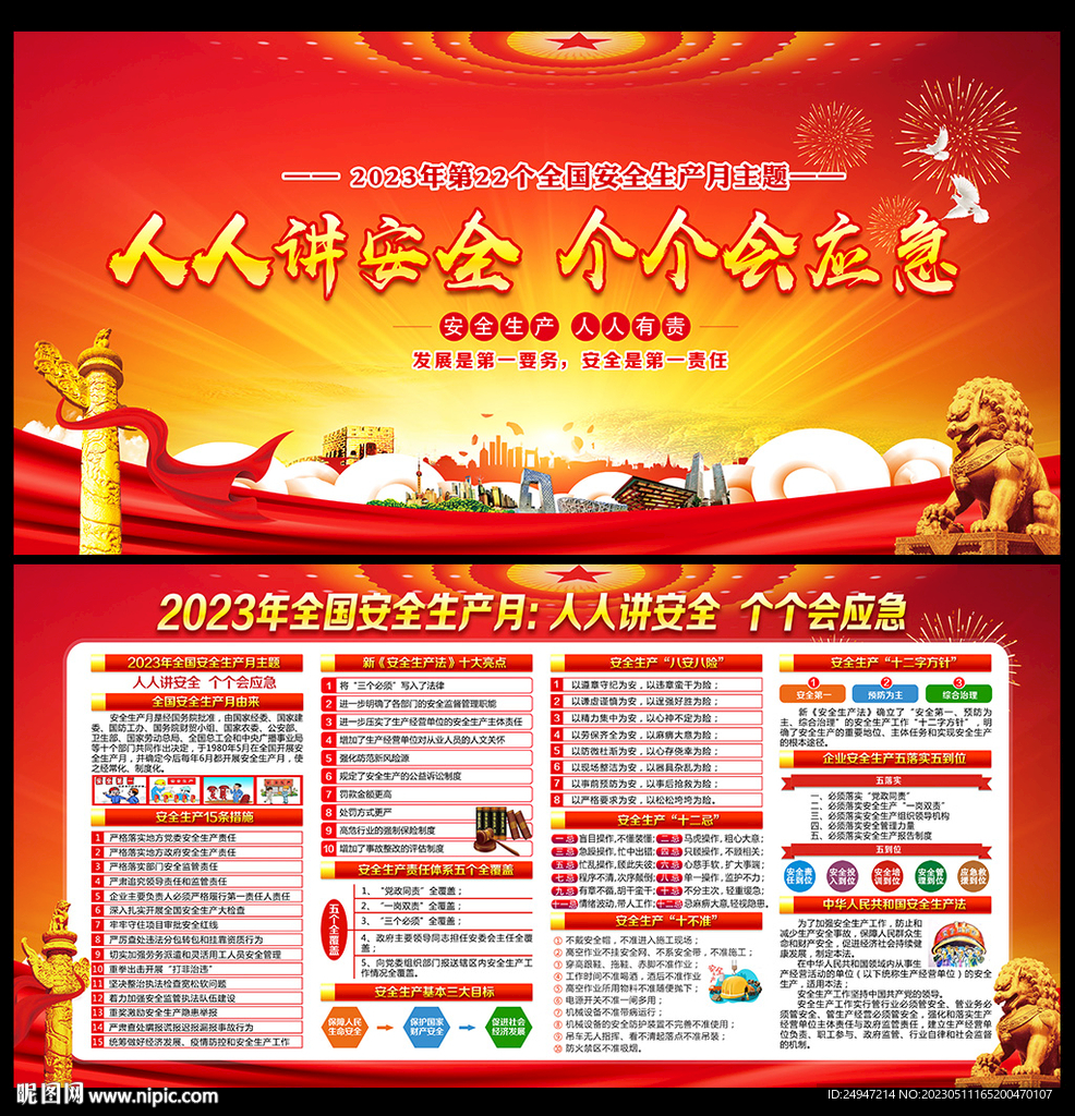 2023安全生产月