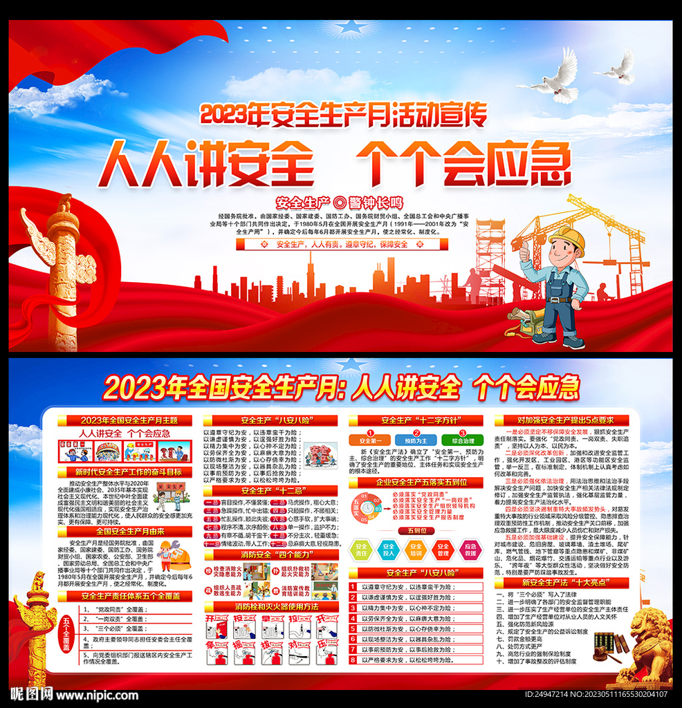 2023年全国安全生产月