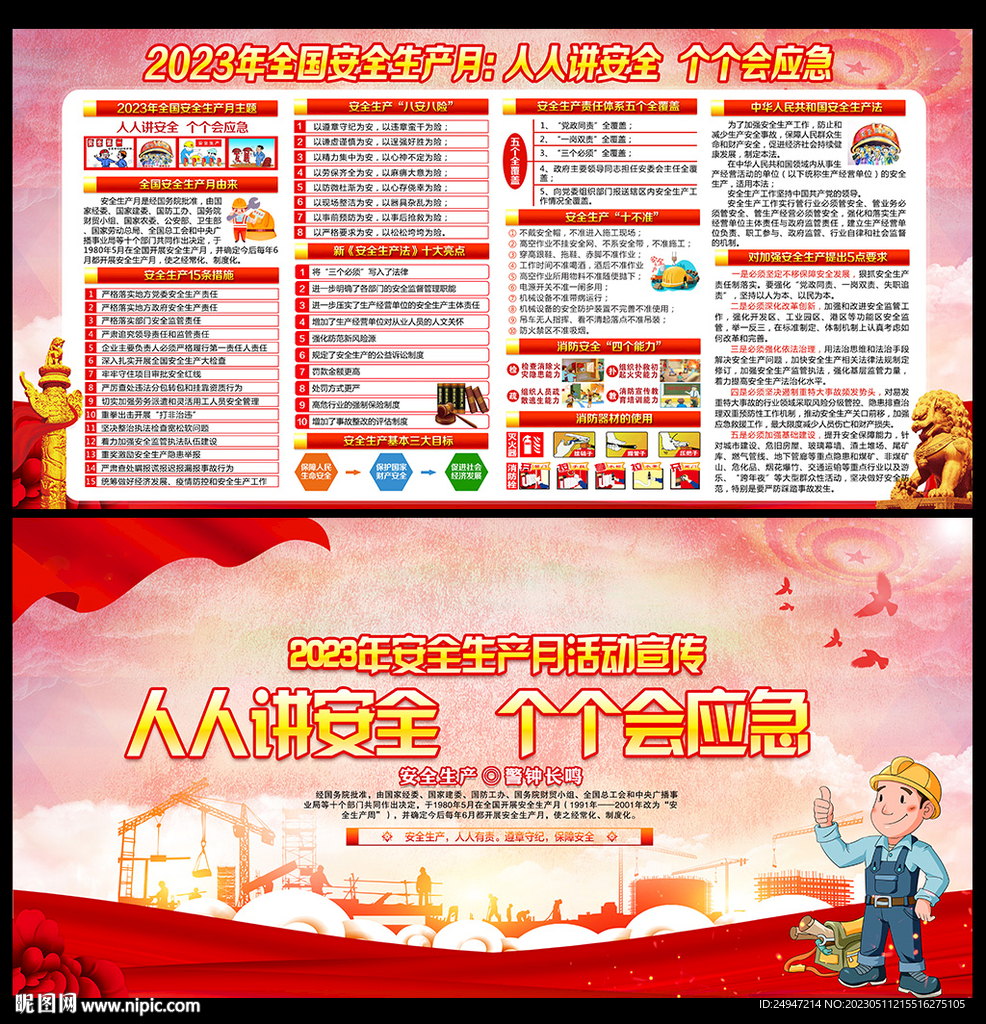 2023年安全生产月