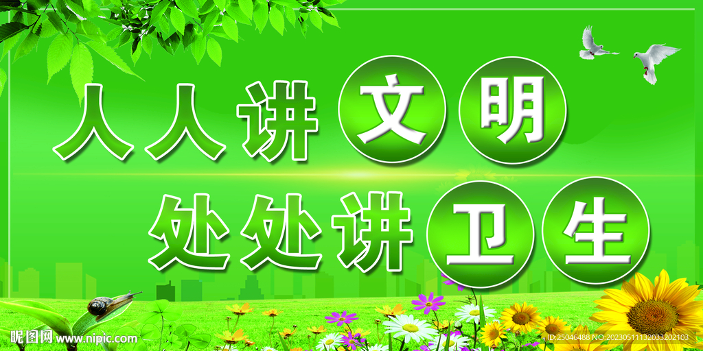 讲文明 讲卫生