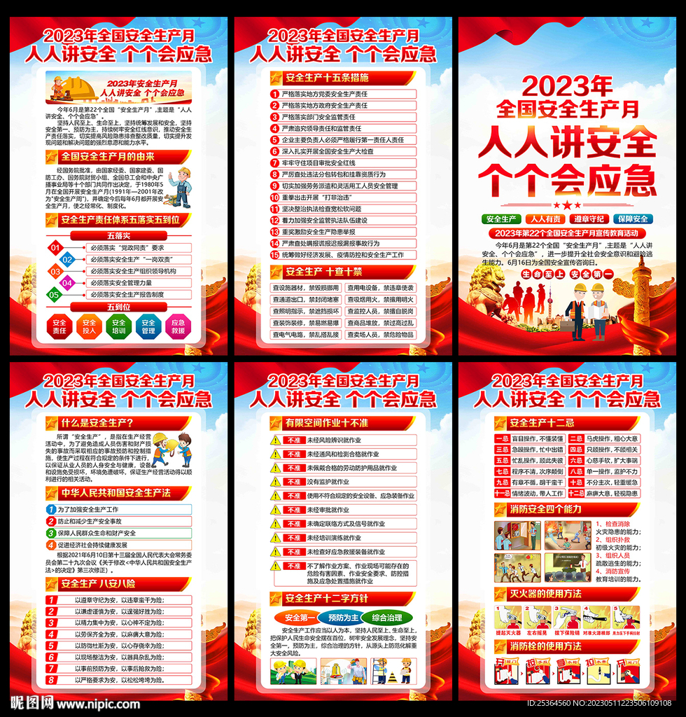2023年安全生产月海报
