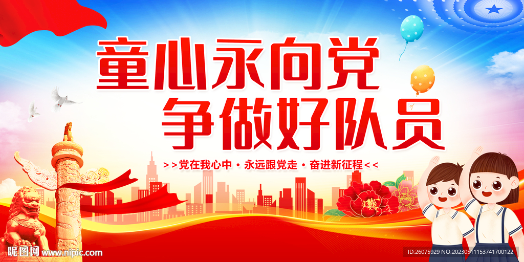 童心永向党争做好队员
