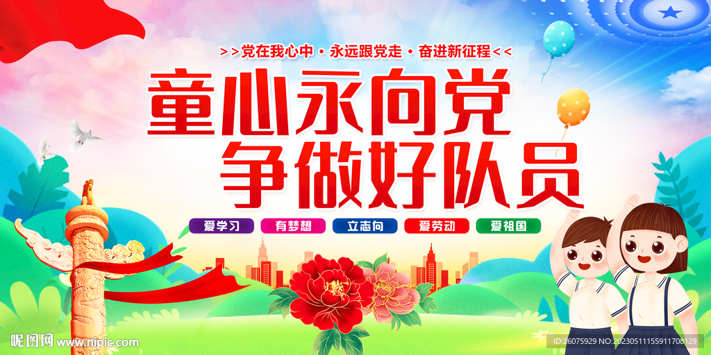 童心永向党