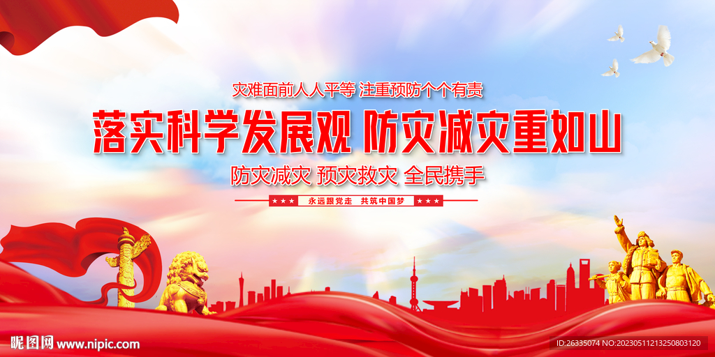 防灾减灾