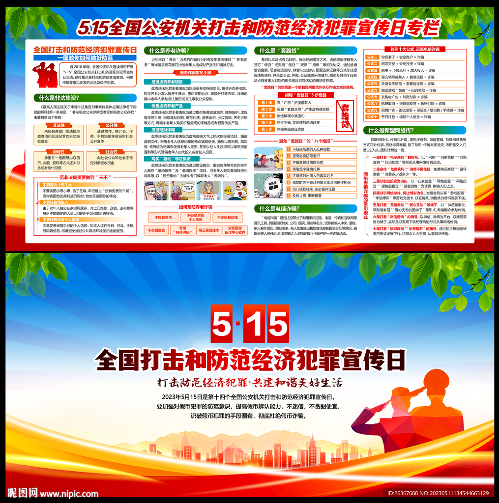 全国打击和防范经济犯罪宣传日