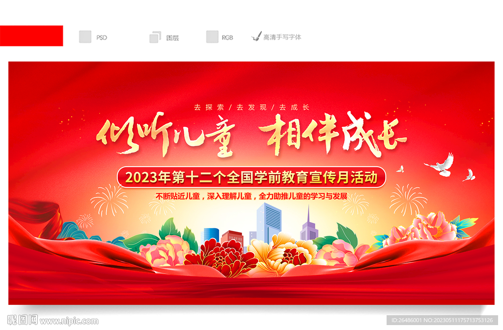 全国学前教育宣传月