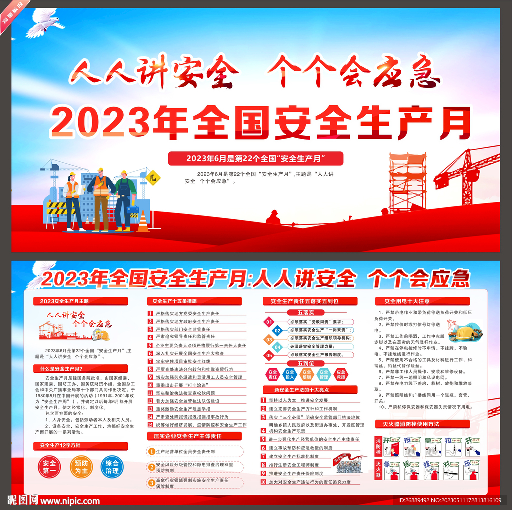 2023年安全生产月