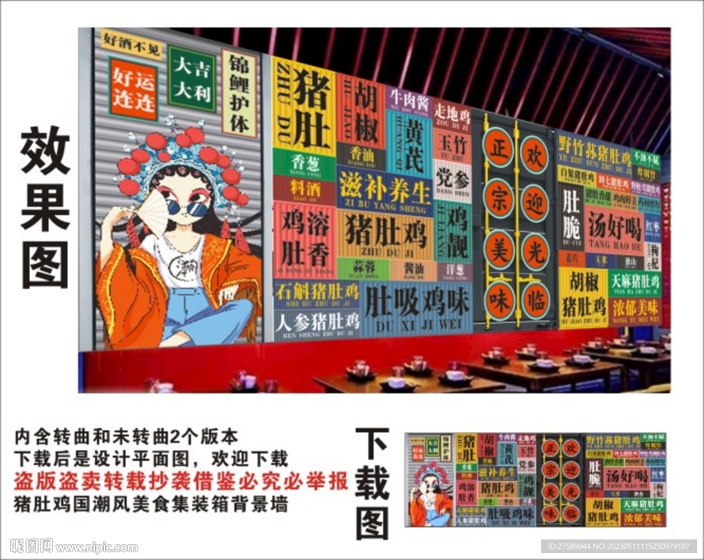 猪肚鸡国潮集装箱卷闸门背景墙