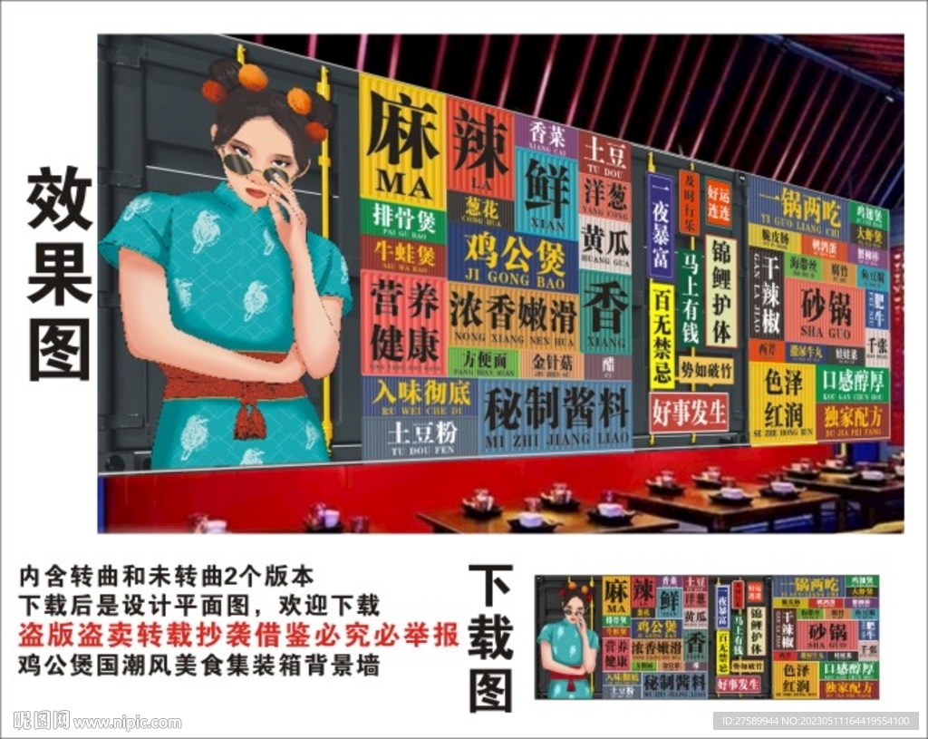鸡公煲国潮集装箱背景墙