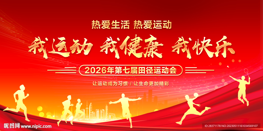 运动会