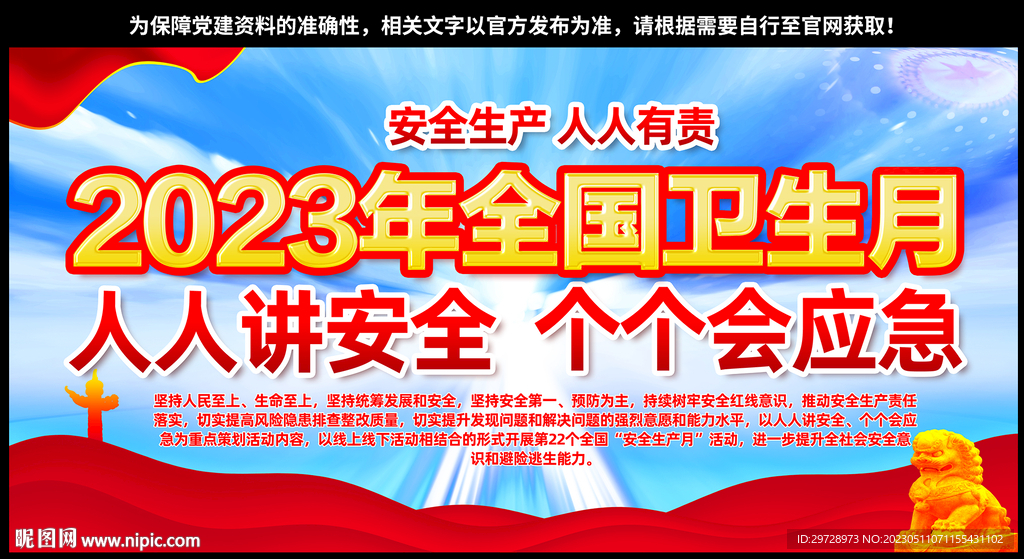 2023安全生产月