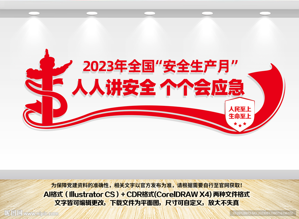 安全生产月主题文化墙