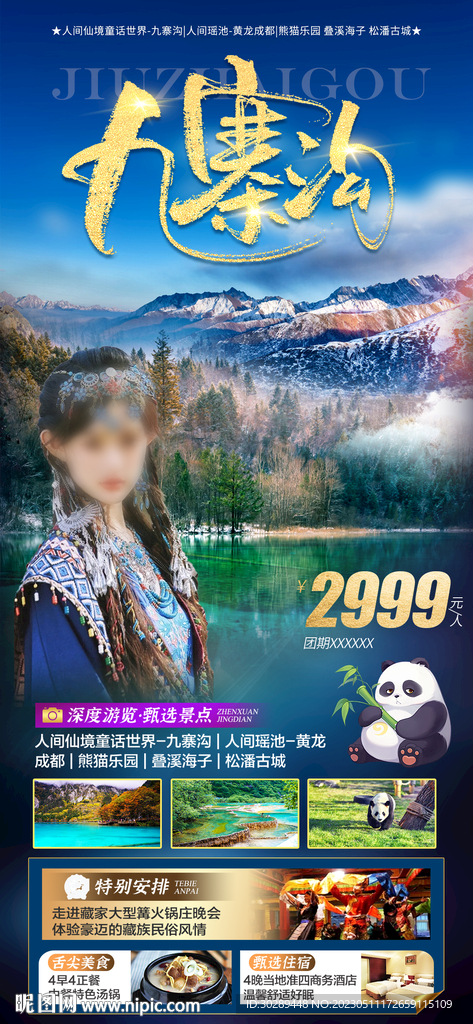 四川九寨沟旅游