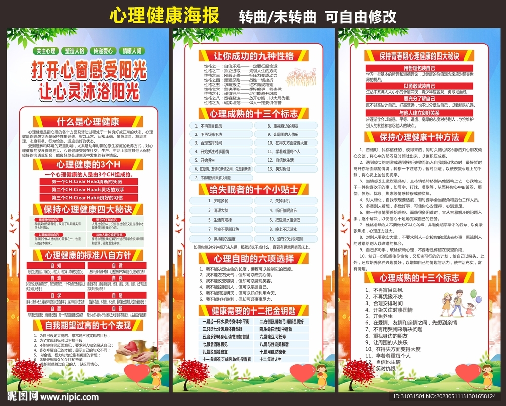 心理健康宣传海报