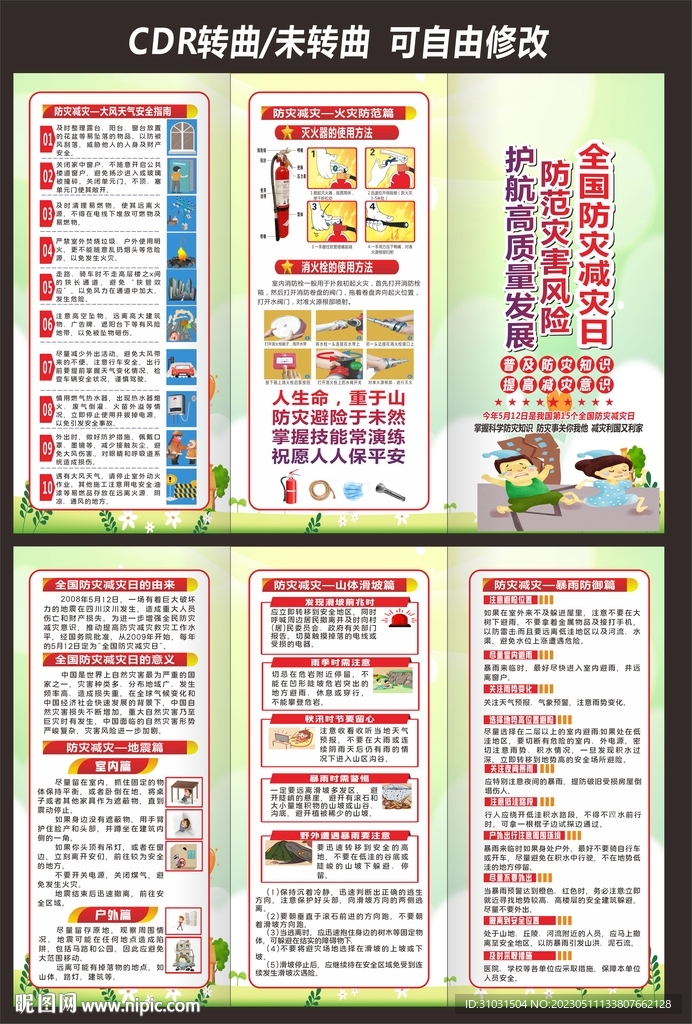 防灾减灾