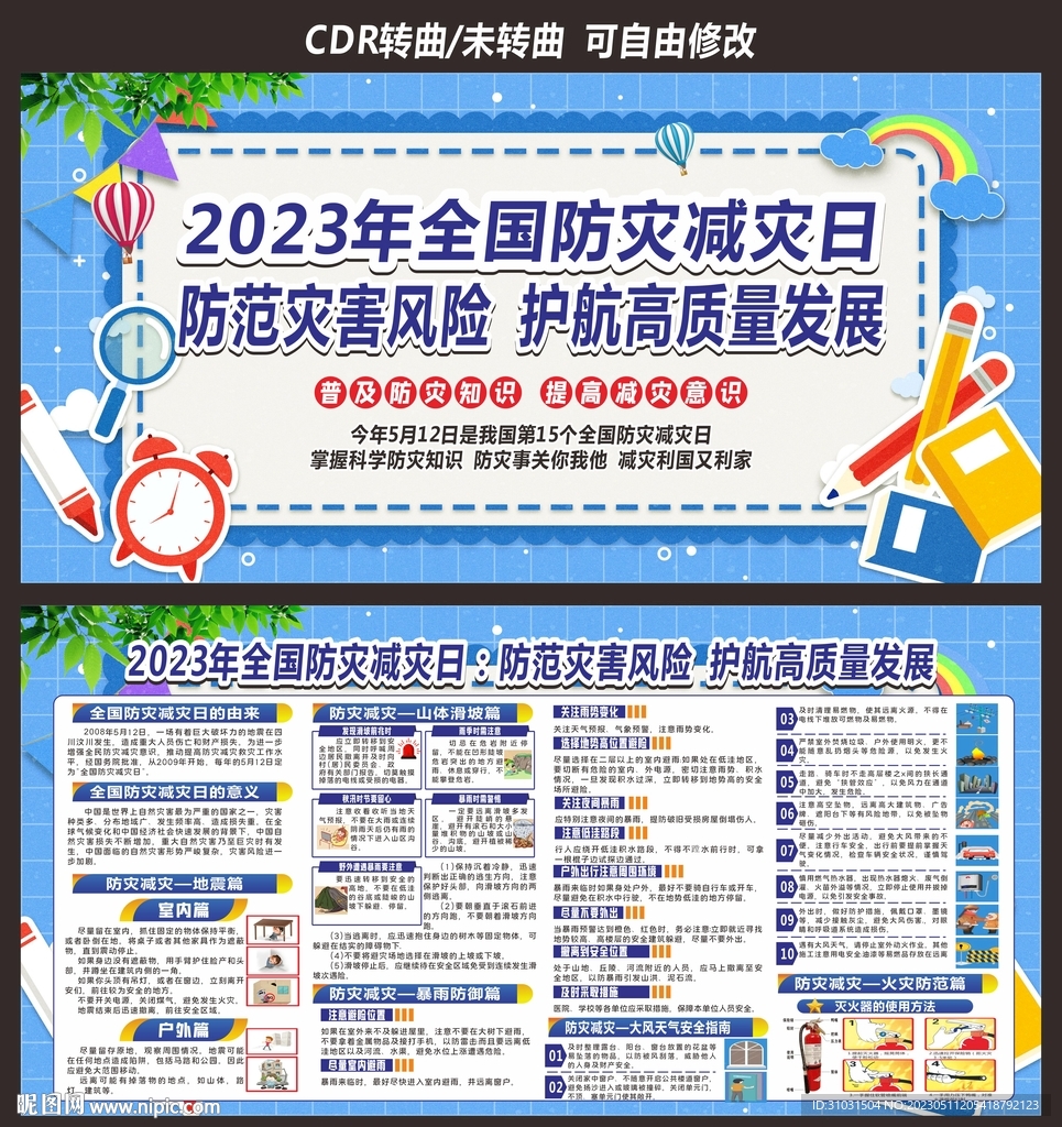 防灾减灾日宣传展板