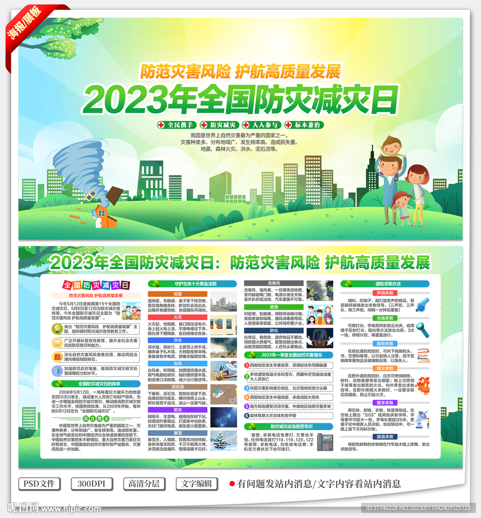 2023年防灾减灾日