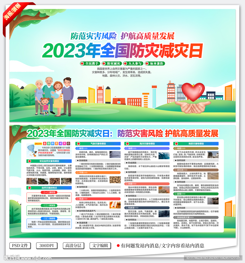 防灾减灾日