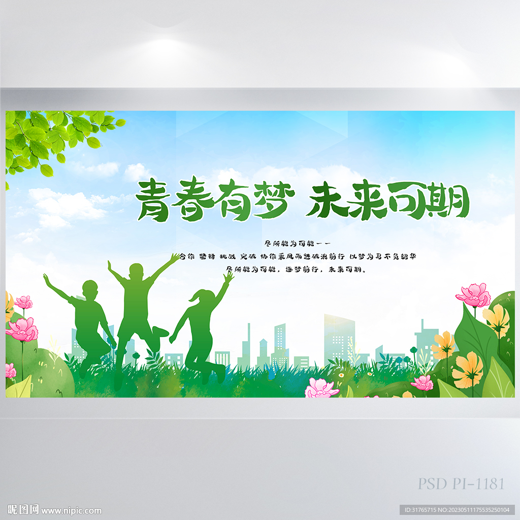 青春有梦未来可期毕业季展板海报