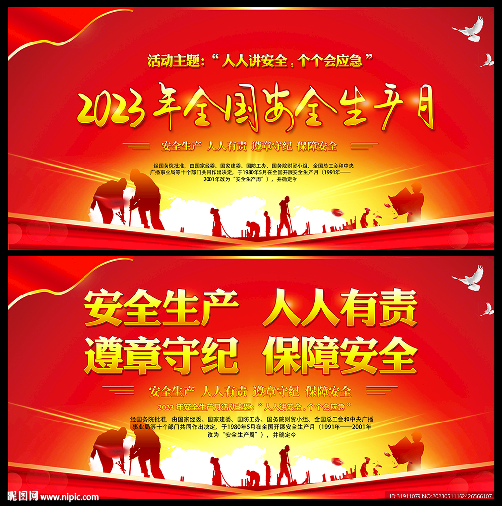 2023年全国安全生产月