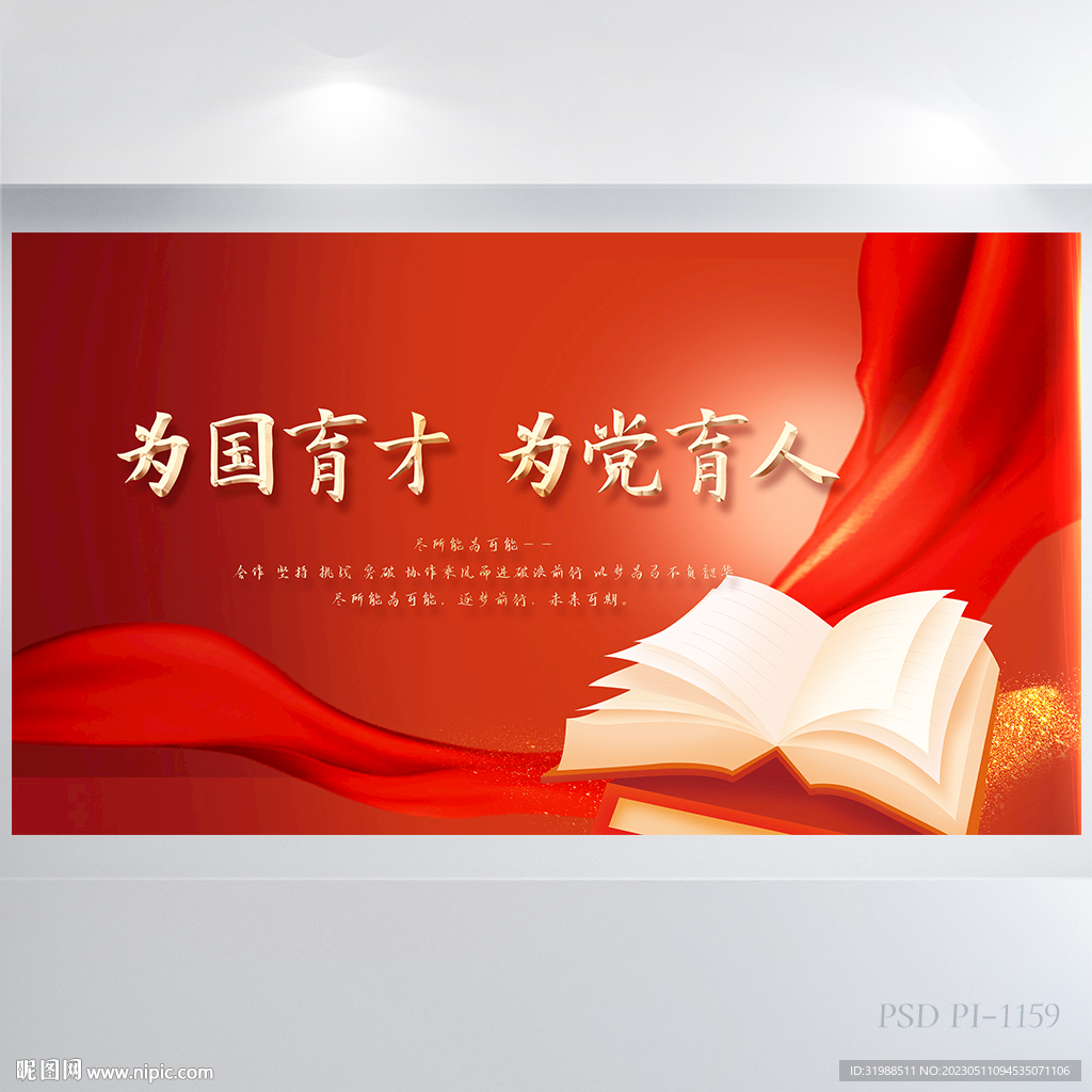 为国育才为党育人展板海报设计