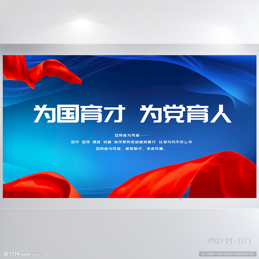 为国育才为党育人党建展板海报