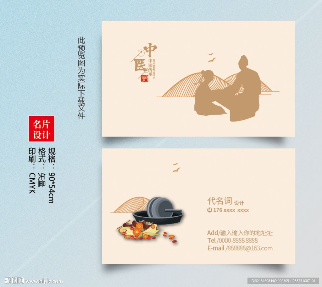 中医保健名片