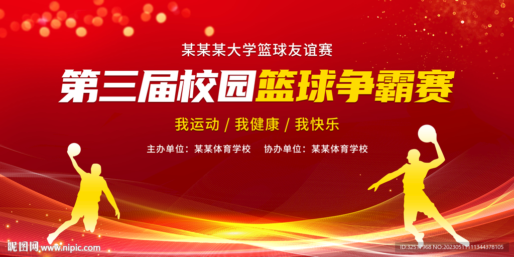 校园篮球比赛