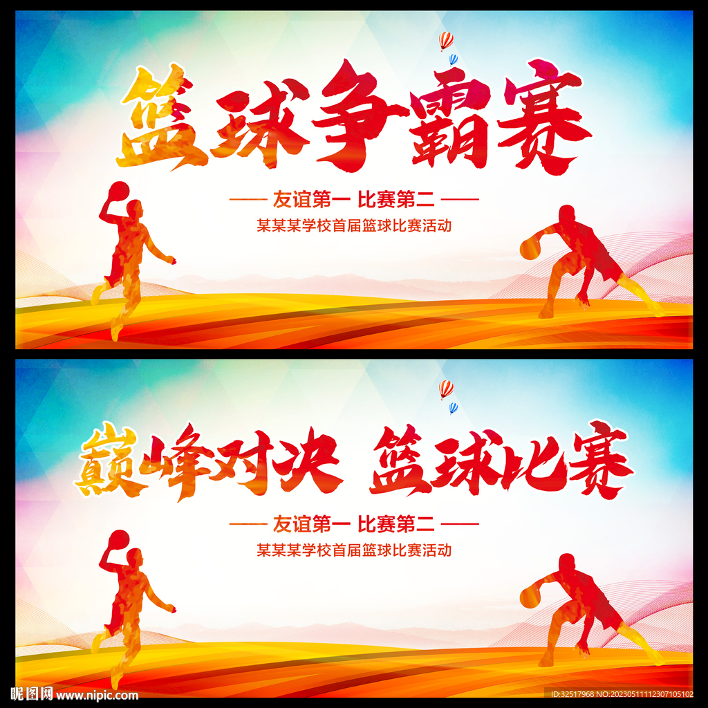 篮球比赛