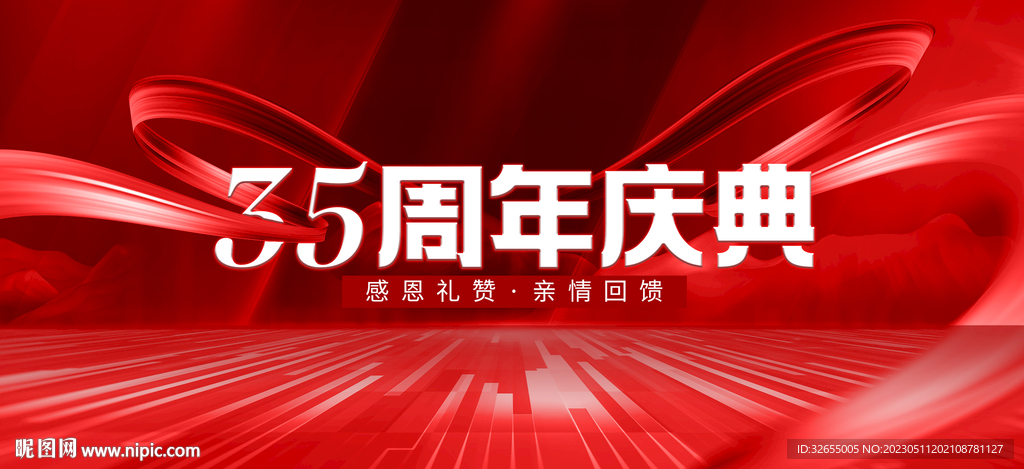 35周年庆